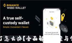 TP钱包出错了怎么办？全面