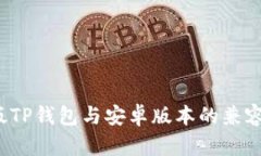  苹果版TP钱包与安卓版本