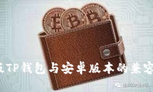  苹果版TP钱包与安卓版本的兼容性分析