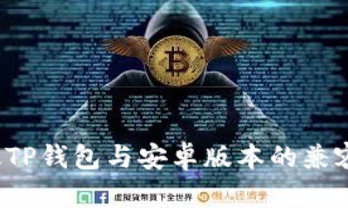  苹果版TP钱包与安卓版本的兼容性分析