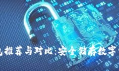 中国常见冷钱包推荐与对