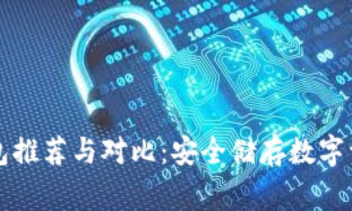 中国常见冷钱包推荐与对比：安全储存数字资产的最佳选择