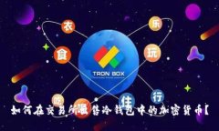 如何在交易所出售冷钱包