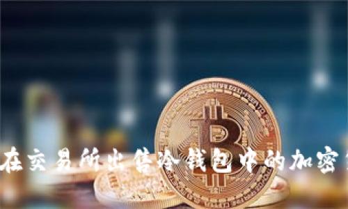 如何在交易所出售冷钱包中的加密货币？