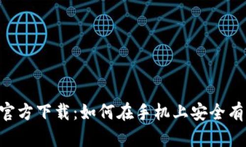 ETH币手机挖矿官方下载：如何在手机上安全有效地挖掘以太坊