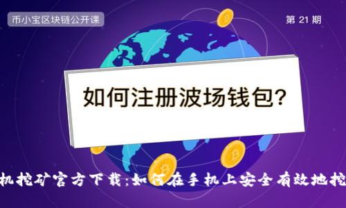 ETH币手机挖矿官方下载：如何在手机上安全有效地挖掘以太坊