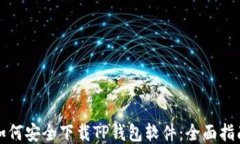 如何安全下载TP钱包软件：