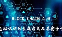 冷钱包助记词的生成方式