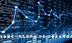 全面解析TP钱包国际版：功