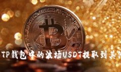 如何将TP钱包中的波场US