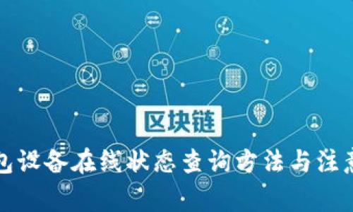 冷钱包设备在线状态查询方法与注意事项