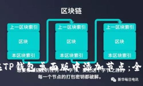 如何在TP钱包桌面版中添加节点：全面指南