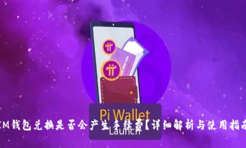 IM钱包兑换是否会产生手续费？详细解析与使用指南