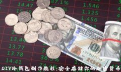 DIY冷钱包制作教程：安全