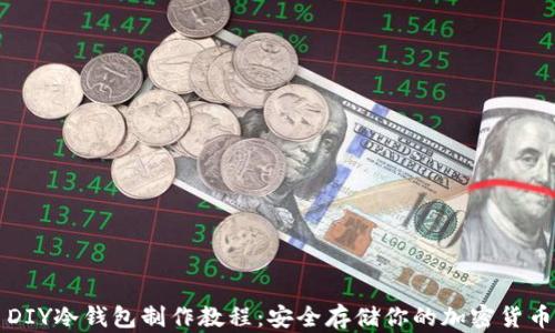 
DIY冷钱包制作教程：安全存储你的加密货币