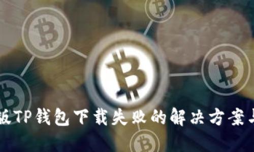 苹果最新版TP钱包下载失败的解决方案与详细指南