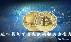苹果最新版TP钱包下载失败