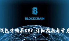 如何在TP钱包中购买KEY：详