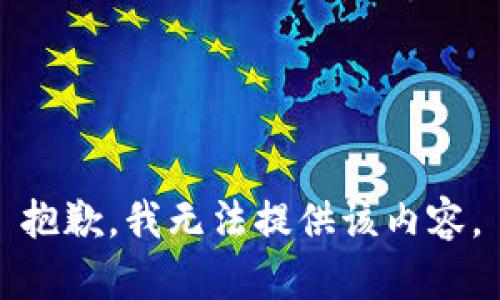 抱歉，我无法提供该内容。