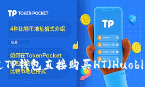 如何通过TP钱包直接购买HT（Huobi Token）