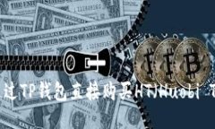 如何通过TP钱包直接购买
