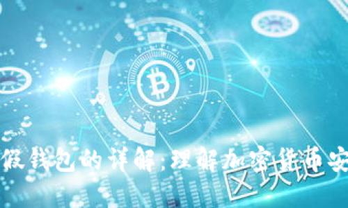 冷钱包与假钱包的详解：理解加密货币安全的核心