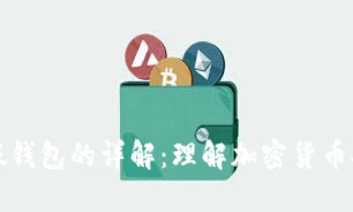 冷钱包与假钱包的详解：理解加密货币安全的核心