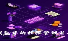 如何取消TP钱包中的权限管