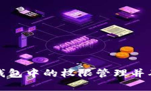 如何取消TP钱包中的权限管理并确保资产安全