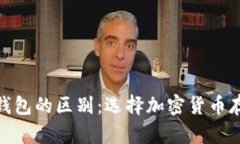 冷钱包与Web钱包的区别：
