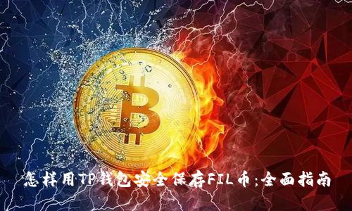 怎样用TP钱包安全保存FIL币：全面指南