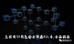 怎样用TP钱包安全保存FI