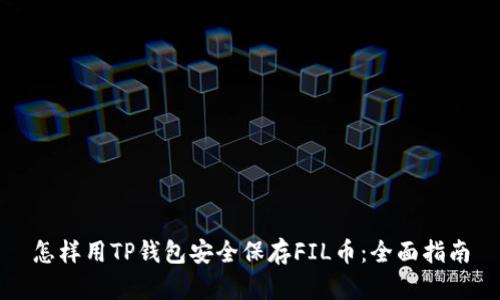 怎样用TP钱包安全保存FIL币：全面指南