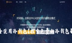 如何安全使用冷钱包？探