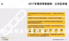 TP钱包转以太坊未付费的解