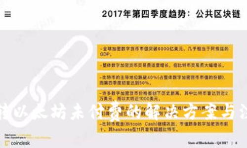 TP钱包转以太坊未付费的解决方案与注意事项
