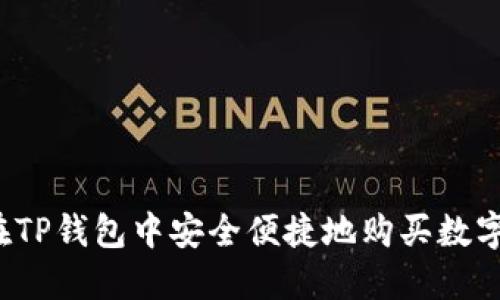 如何在TP钱包中安全便捷地购买数字货币？