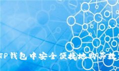 如何在TP钱包中安全便捷地