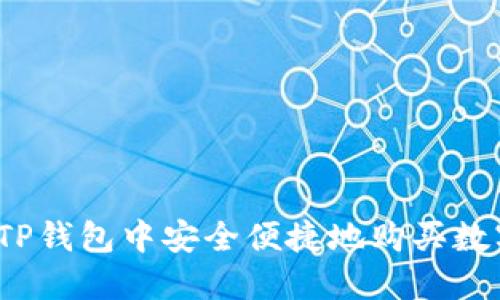 如何在TP钱包中安全便捷地购买数字货币？