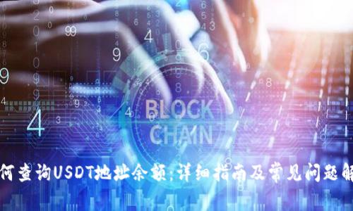 如何查询USDT地址余额：详细指南及常见问题解析