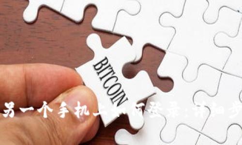 : TP钱包转入另一个手机上如何登录：详细步骤与注意事项