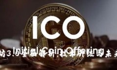 以太坊3.0全面解析：技术