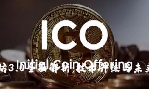 以太坊3.0全面解析：技术升级与未来前景