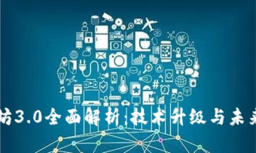 以太坊3.0全面解析：技术升级与未来前景
