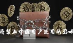 TP钱包年底将禁止中国用户