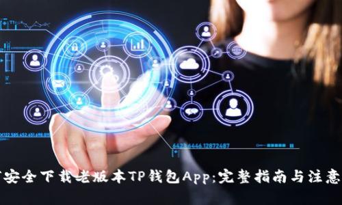 如何安全下载老版本TP钱包App：完整指南与注意事项