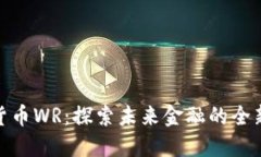 数字货币WR：探索未来金融