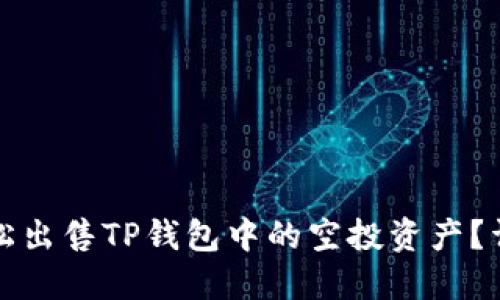 如何轻松出售TP钱包中的空投资产？详尽指南