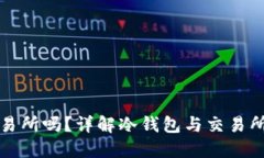 冷钱包能转至交易所吗？