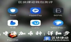 如何在TP钱包中添加币种：